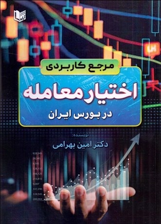 تصویر  مرجع كاربردي اختيار معامله در بورس ايران