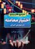 تصویر  مرجع كاربردي اختيار معامله در بورس ايران
