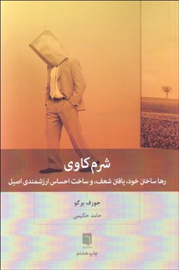 تصویر  شرم‌كاوي