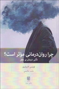 تصویر  چرا روان‌درماني موثر است