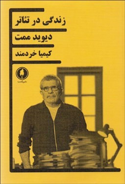 تصویر  زندگي در تئاتر