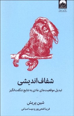 تصویر  شفاف‌انديشي