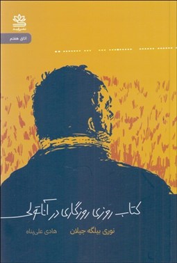 تصویر  كتاب روزي روزگاري در آناتولي