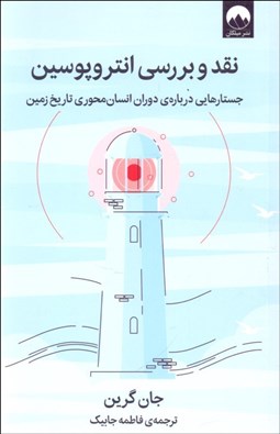 تصویر  نقد و بررسي انتروپوسين