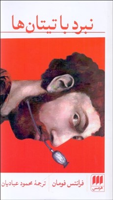 تصویر  نبرد با تيتان‌ها