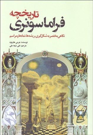 تصویر  تاريخچه فراماسونري