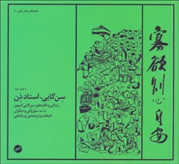 تصویر  سن‌گابي استاد ذن