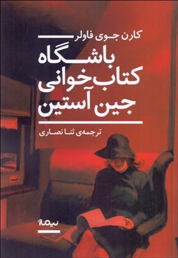 تصویر  باشگاه كتاب‌خواني جين آستين