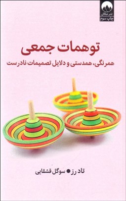 تصویر  توهمات جمعي