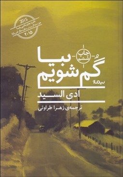 تصویر  بيا گم شويم