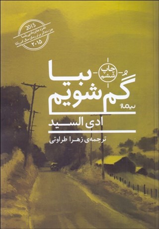 تصویر  بيا گم شويم