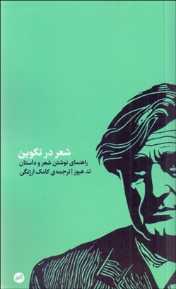 تصویر  شعر در تكوين