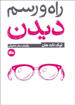 تصویر  راه و رسم ديدن