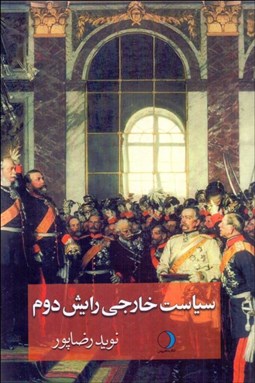 تصویر  سياست خارجي رايش دوم