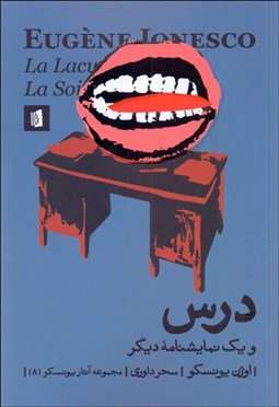 تصویر  درس و يك نمايشنامه ديگر