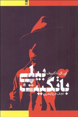 تصویر  بيلي باتگيت