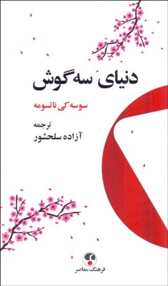 تصویر  دنياي سه گوش