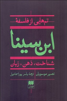 تصویر  تم‌هايي از فلسفه ابن‌سينا