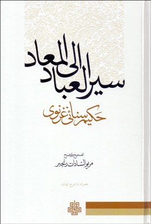 تصویر  سيرالعباد الي المعاد