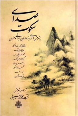 تصویر  صداي سكوت