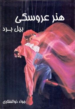 تصویر  هنر عروسكي