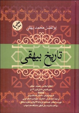 تصویر  تاريخ بيهقي