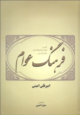 تصویر  فرهنگ عوام (تفسير امثال و اصطلاحات زبان پارسي)