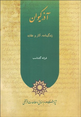 تصویر  آذركيوان (زندگينامه، آثار و عقايد)