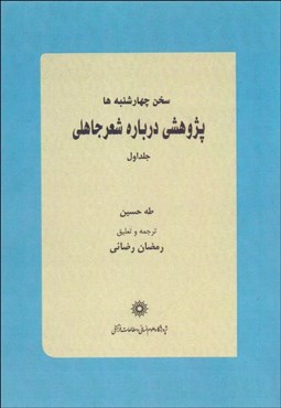 تصویر  سخن چهارشنبه‌ها (پژوهشي درباره شعر جاهلي و اموي) دوره 2 جلدي