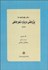 تصویر  سخن چهارشنبه‌ها (پژوهشي درباره شعر جاهلي و اموي) دوره 2 جلدي