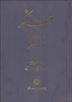 تصویر  هفت لشكر (طومار جامع نقالان) از كيومرث تا بهمن