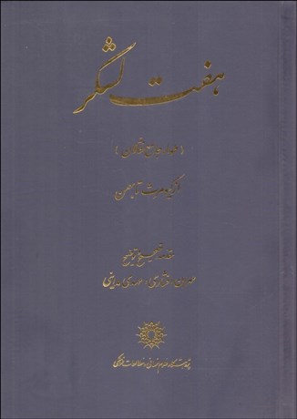 تصویر  هفت لشكر (طومار جامع نقالان) از كيومرث تا بهمن