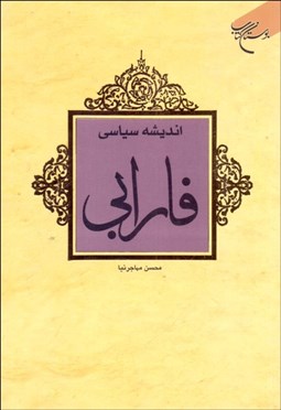 تصویر  انديشه سياسي فارابي