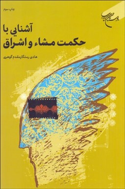 تصویر  آشنايي با حكمت مشا‌ء و اشراق