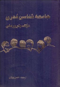 تصویر  جامعه‌شناسي مدرن