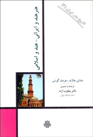 تصویر  هنر هند و ايراني - هند و اسلامي