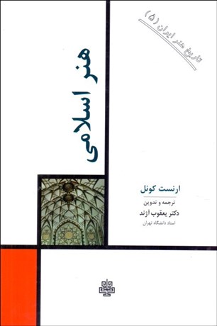 تصویر  هنر اسلامي