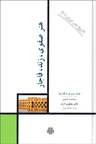 تصویر  هنر صفوي، زند، قاجار