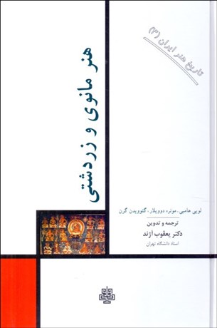 تصویر  هنر مانوي و زردشتي