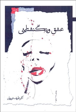 تصویر  عشق ويتگنشتايني