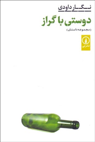 تصویر  دوستي با گراز