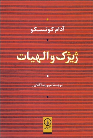 تصویر  ژيژك و الهيات