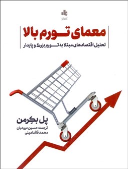 تصویر  معماي تورم بالا