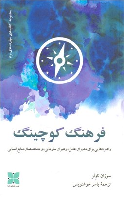 تصویر  فرهنگ كوچينگ (راهبردهايي براي مديران عامل رهبران سازماني و متخصصان منابع انساني)