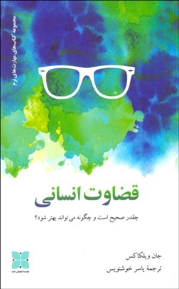 تصویر  قضاوت انساني چقدر صحيح استو چگونه مي‌تواند بهتر شود؟