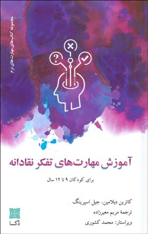 تصویر  آموزش مهارت‌هاي تفكر نقادانه (براي كودكان 9 تا 12 سال)