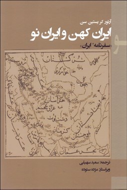 تصویر  ايران كهن و ايران نو ( سفرنامه ايران)