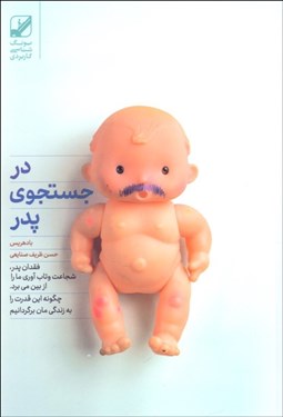 تصویر  در جستجوي پدر