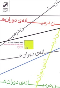 تصویر  زيستن در ميان دوران‌ها (كشف نيروي تاب‌آور درون در عصر تغييرات)
