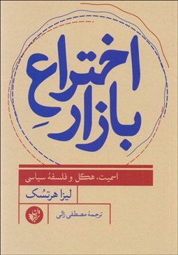 تصویر  اختراع بازار (اسميت هگل و فلسفه سياسي)